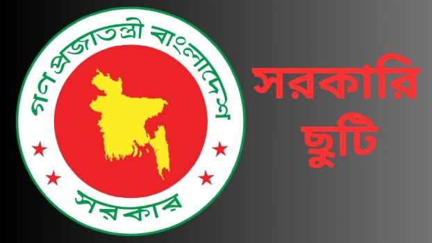 সরকারি ছুটি