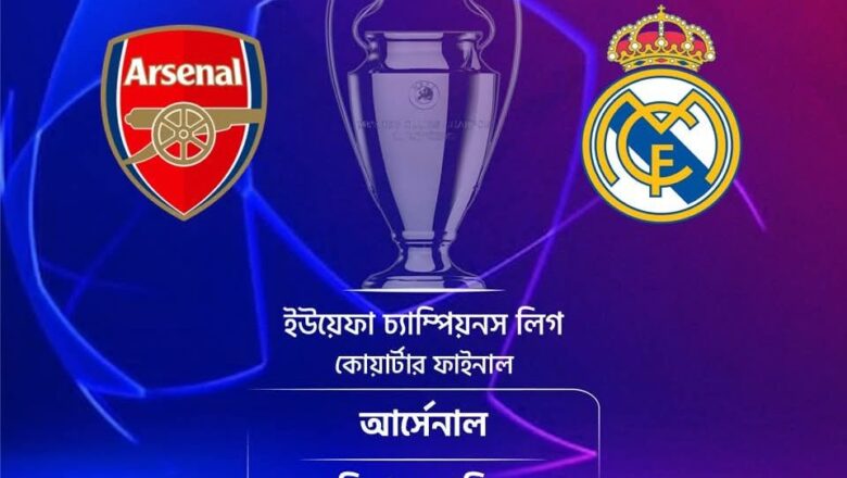 সেমিফাইলের পথে রিয়ালের বাধা আর্সেনাল