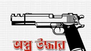 অস্ত্র ফেরত চাচ্ছেন