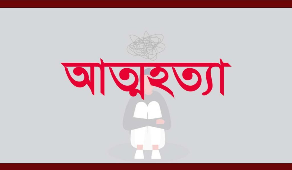 আত্মহত্যা suicide