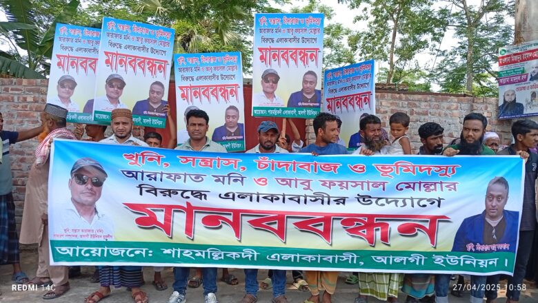 ভাঙ্গায় আ’লীগ পরিবারের দুই সন্তানের কুকীর্তির প্রতিবাদে গ্রামবাসীর মানববন্ধন