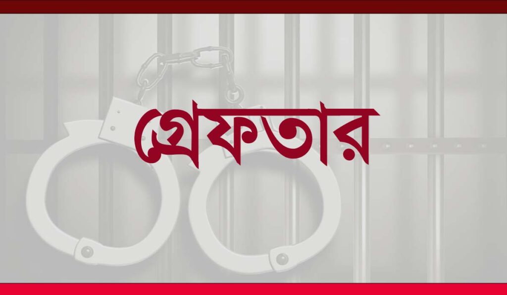 গ্রেফতার arrest