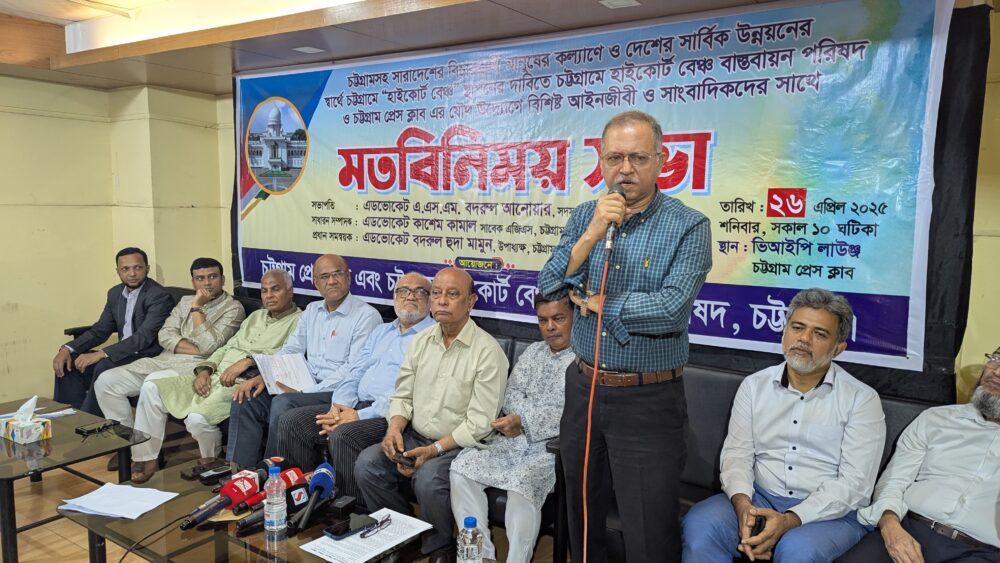 চট্টগ্রামে হাইকোর্ট বেঞ্চ স্থাপনের দাবিতে মতবিনিময় সভা অনুষ্ঠিত