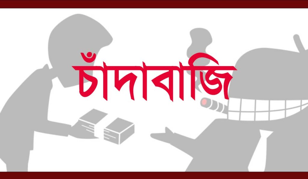 চাঁদাবাজি Logo