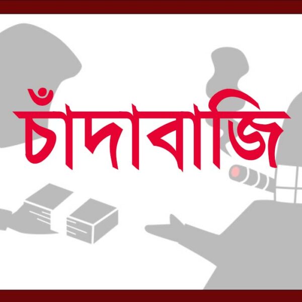 পরিবহনে চাঁদাবাজিকে ‘সমঝোতা’ বলে মন্ত্রী কি বৈধতা দিলেন