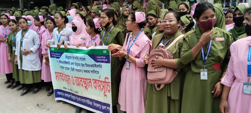 ডিপ্লোমাকে স্নাতক করার দাবিতে দিনাজপুরে ডিপ্লোমা ইন নার্সিং শিক্ষার্থীদের মানব বন্ধন ও অবস্থান কর্মসূচি পালন