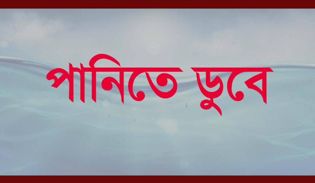 পানিতে ডুবে মৃত্যু - আজকের কাগজ