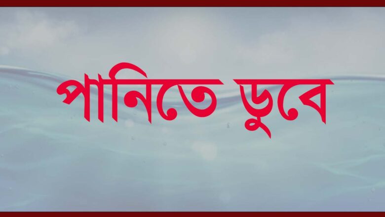 আগেরদিন নিখোঁজ দুই শিশু: পরদিন পুকুরে মিললো ভাসমান মরদেহ