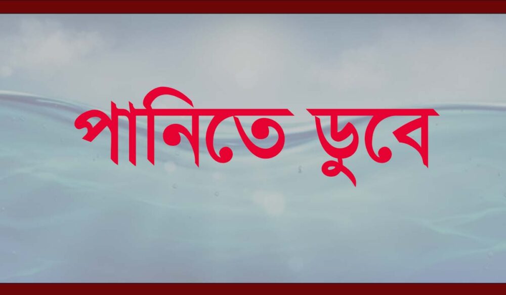 আগেরদিন নিখোঁজ দুই শিশু: পরদিন পুকুরে মিললো ভাসমান মরদেহ 