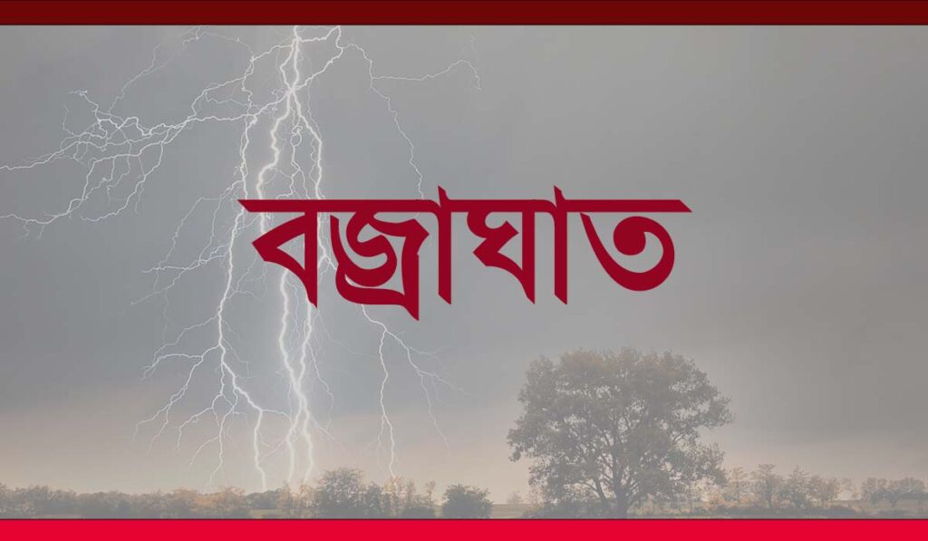 বজ্রাঘাত বজ্রপাত