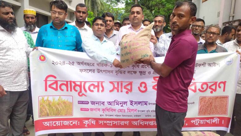 বাউফলে কৃষকদের মাঝে বিনামূল্যে আউশ ধানের বীজ বিতরণ