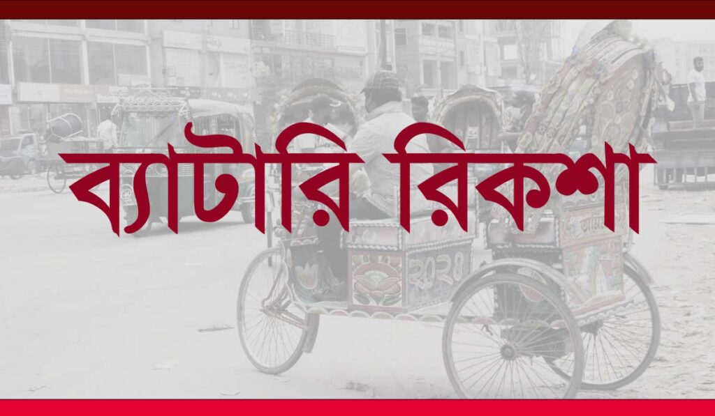 ব্যাটারি রিকশা