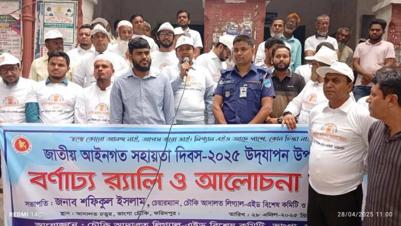 ভাঙ্গায় জাতীয় আইনগত সহায়তা দিবস উপলক্ষে শোভাযাত্রা