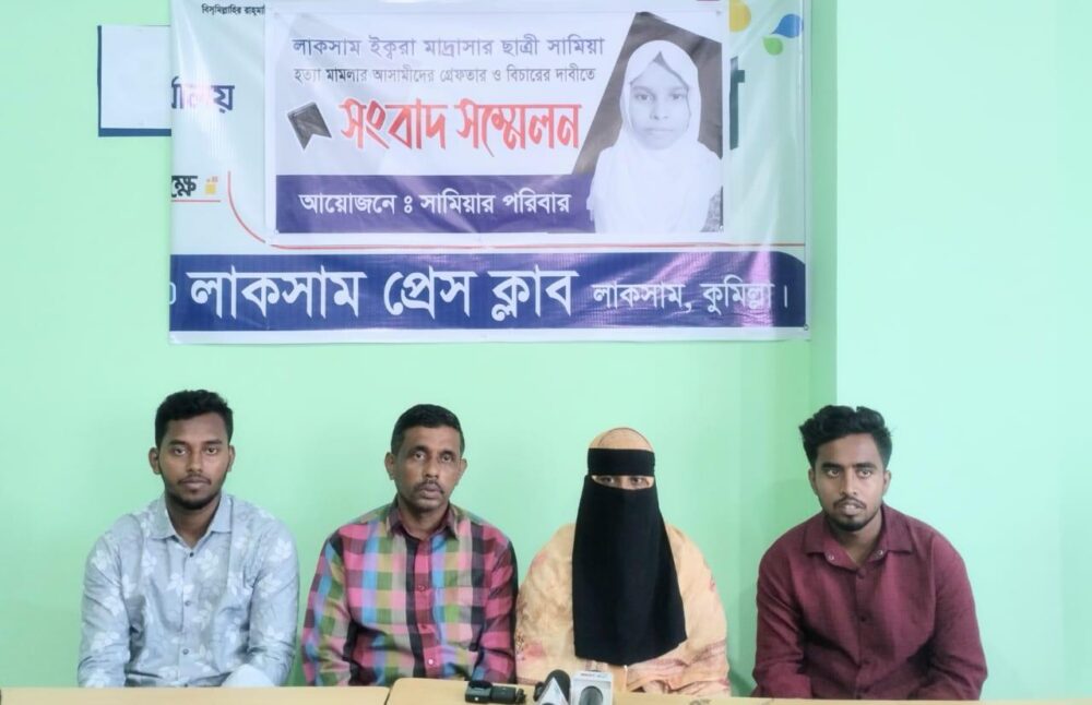 লাকসামে ১০দিন পর সামিয়া হত্যা মামলা রুজুবিচারের দাবিতে পরিবারের সংবাদ সম্মেলন