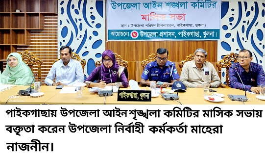 পাইকগাছায় উপজেলা আইনশৃঙ্খলা কমিটির মাসিক সভা ও সমন্বয় সভা অনুষ্ঠিত
