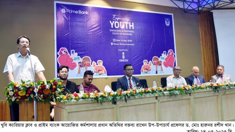 খুবি ক্যারিয়ার ক্লাব ও প্রাইম ব্যাংক আয়োজিত কর্মশালাব্যাংকিংখাতে তরুণদের সম্পৃক্ততা দেশের অর্থনৈতিকপ্রবৃদ্ধির জন্য অত্যন্ত গুরুত্বপূর্ণ : উপ-উপাচার্য