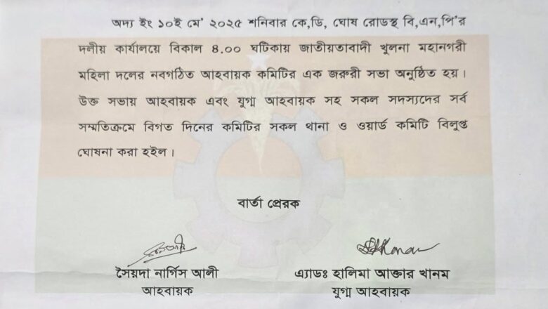 মহানগর মহিলা দলের সকল থানা ও ওয়ার্ড কমিটি বিলুপ্ত ঘোষণা