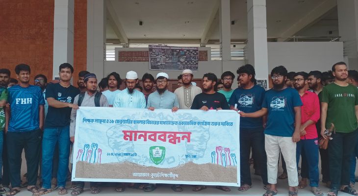 দ্রুত একাডেমিক কার্যক্রম চালুর দাবিতে কুয়েট শিক্ষার্থীদের মানববন্ধন