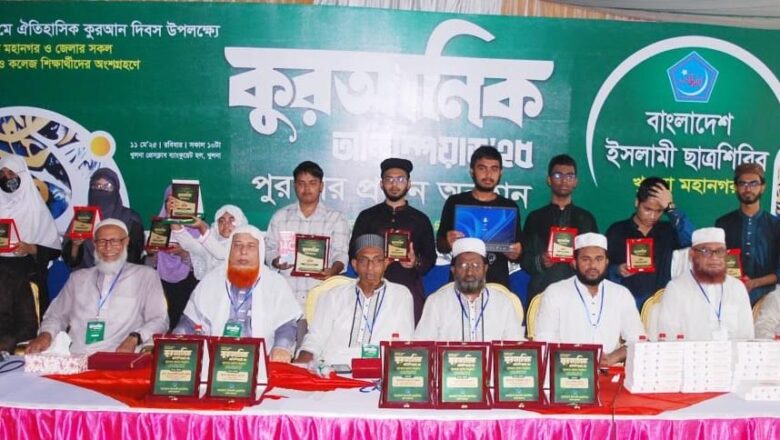 খুলনায় ছাত্রশিবিরের কুরআনিক অলিম্পিয়াডের পুরস্কার বিতরণ