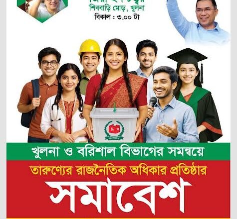 ১৭ মে খুলনা জিয়া হল চত্বরে তারুণ্যের মহামিলন