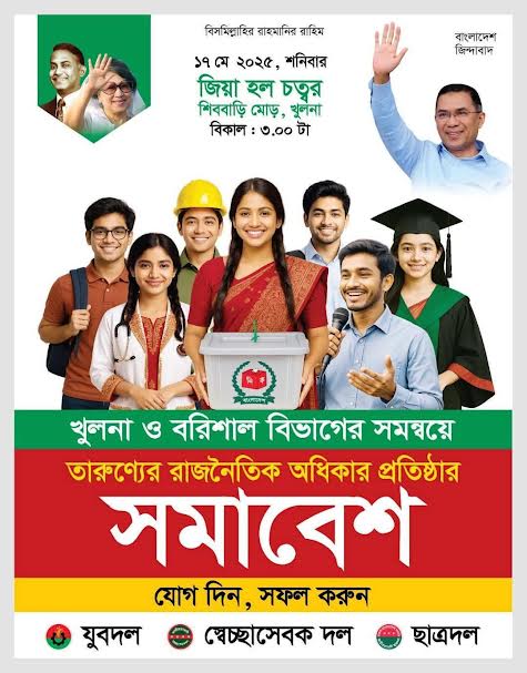 তারুণ্যের মহামিলন