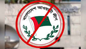 আওয়ামী লীগ নিষিদ্ধ