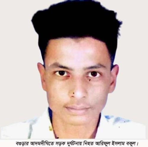 আদমদীঘিতে সড়ক দুর্ঘটনায় মৃত্যু নিয়ে সন্দেহ, পাঁচ দিন পর মামলা