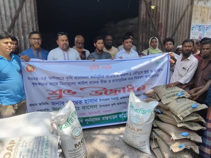 আমতলীতে সাড়ে পাঁচ হাজার কৃষক পেলেন বিনামূল্যে কৃষি প্রনোদণার বীজ ও সার!