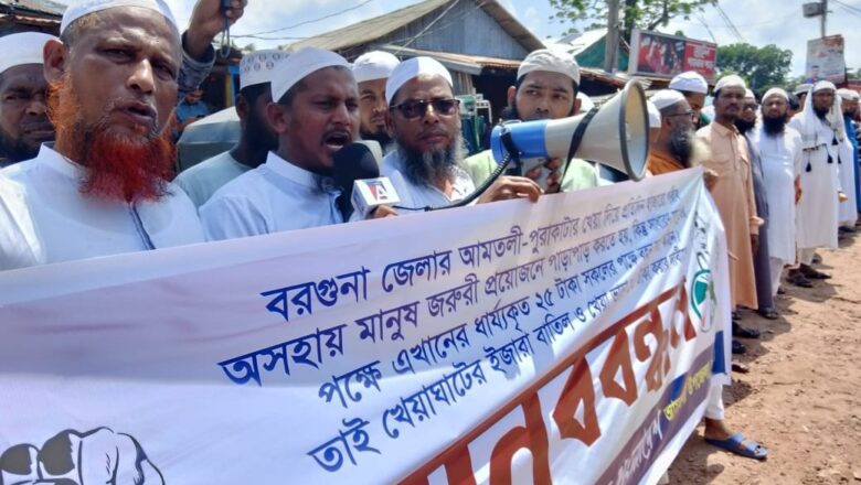 আমতলীর পায়রা নদীর ইজারা বাতিলের দাবীতে মানবন্ধন কর্মসূচী পালন