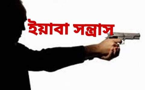 ইয়াবা সন্ত্রাস