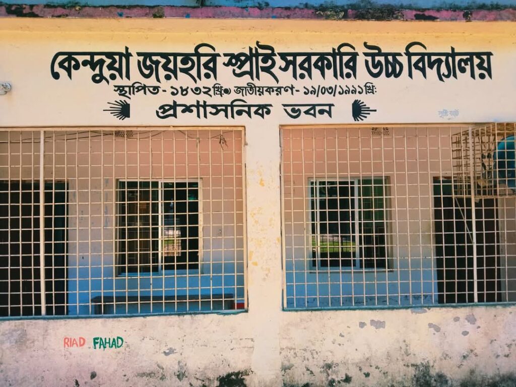 কেন্দুয়ায় বিদ্যালয়