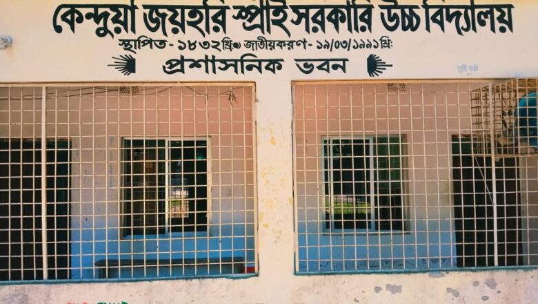 কেন্দুয়ায় বিদ্যালয়ে শিক্ষক-শিক্ষিকার মধ্যে উত্তেজনা, থানায় অভিযোগ পরে সমঝোতা