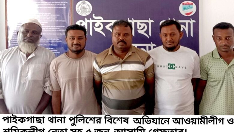 পাইকগাছা থানা পুলিশের অভিযানে শ্রমিকলীগ নেতা সহ গ্রেফতার ৫