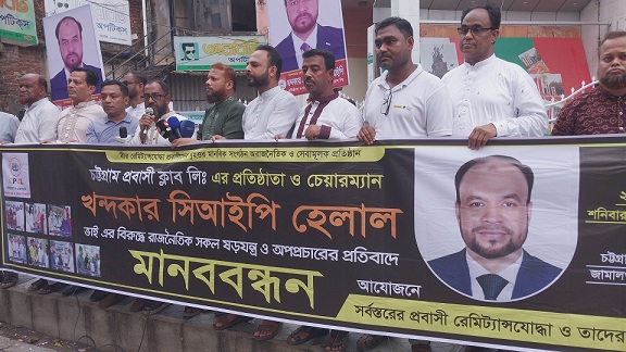 চট্টগ্রাম প্রবাসী ক্লাব ও প্রতিষ্ঠাতা চেয়ারম্যান কে নিয়ে অপপ্রচারের বিরুদ্ধে মানববন্ধন অনুষ্ঠিত