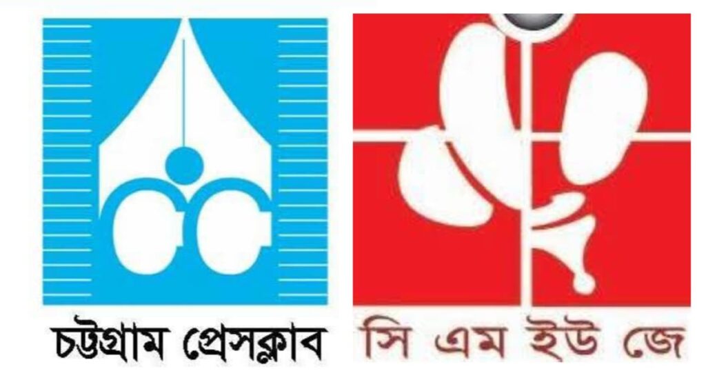 তথ্য উপদেষ্টার উপর হামলার ঘটনায় চট্টগ্রাম প্রেস ক্লাব ও সিএমইউজে'র নিন্দা জড়িতদের বিচারের আওতায় আনার দাবি