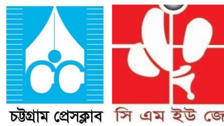তথ্য উপদেষ্টার উপর হামলার ঘটনায় চট্টগ্রাম প্রেস ক্লাব ও সিএমইউজে’র নিন্দা