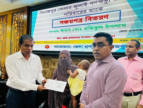 দিনাজপুরে জুলাই গণঅভ্যুত্থানে নিহত শহীদ পরিবারের মাঝে সঞ্চয়পত্র বিতরণ