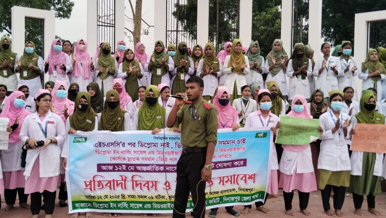 দিনাজপুরে আন্তর্জাতিক নার্স দিবসকে বয়কট করেছে ডিপ্লোমা ইন নার্সিং ইনস্টিটিউটের এর সকল শিক্ষার্থীরা