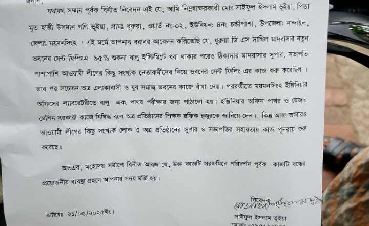 নান্দাইলে মাদ্রাসার ভবন নির্মাণের অনিয়মের অভিযোগে ইউএনও র কাছে স্মারকলিপি