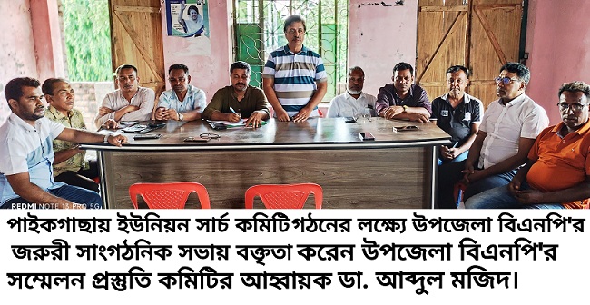 পাইকগাছায় উপজেলা বিএনপি'র সাংগঠনিক সভা অনুষ্ঠিত