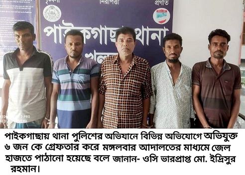 পাইকগাছায় পুলিশের অভিযানে আটক ৬