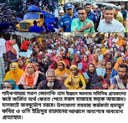 পাইকগাছার বহুল আলোচিত জোনাকি গ্রাম উন্নয়ন সমবায় সমিতি কর্তৃপক্ষের বিরুদ্ধে কোটি কোটি আত্মসাৎ এর অভিযোগ
