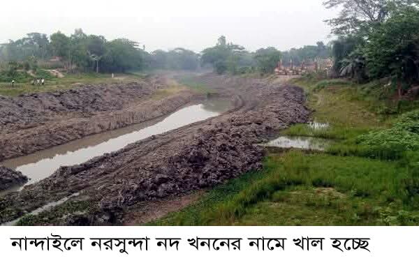 বরাদ্দের টাকা হরিলুটের আশংস্কা নান্দাইলে নরসুন্দা নদ খননের নামে খাল বানানোর অভিযোগ