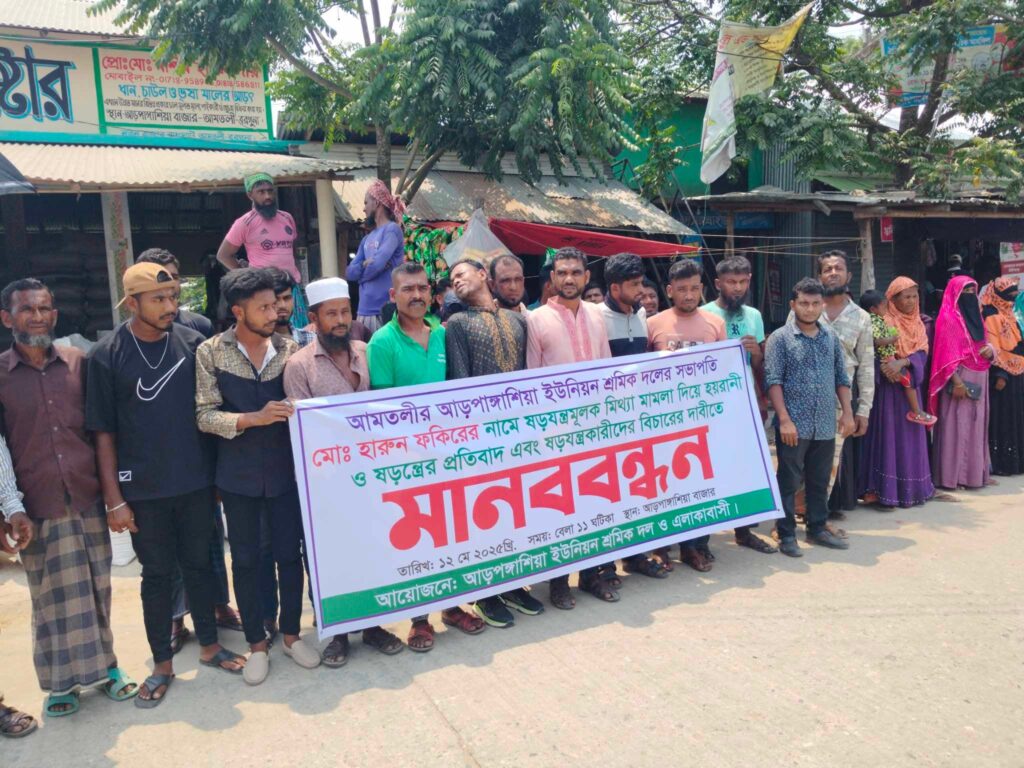 মানববন্ধন ও বিক্ষোভ