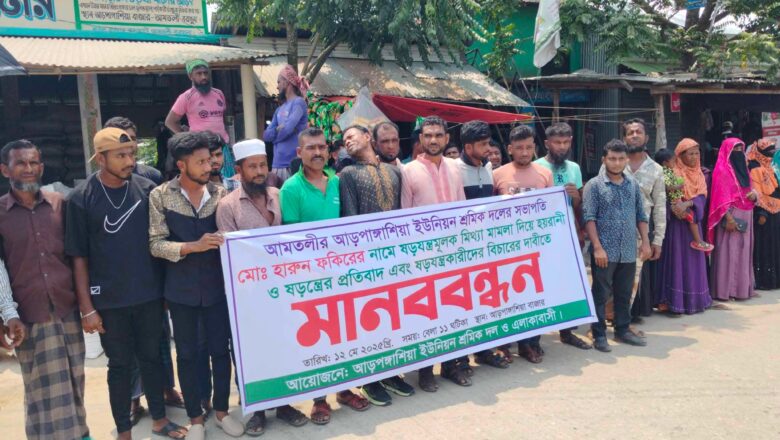 ষড়যন্ত্রের প্রতিবাদে আমতলীতে শ্রমিক দলের মানববন্ধন ও বিক্ষোভ