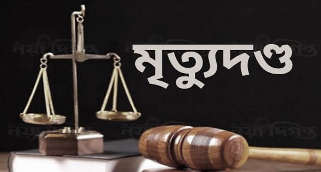 মৃত্যুদণ্ড