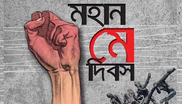 মে দিবস