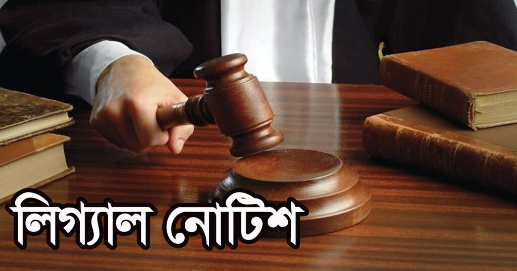 লিগ্যাল নোটিশ