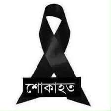 শোক বার্তা