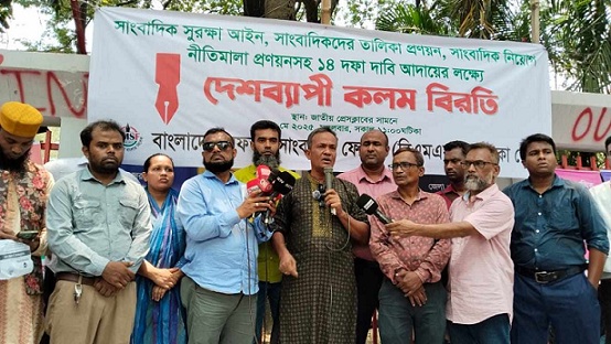 সাংবাদিক নির্যাতন বন্ধে ১৪ দফা দাবিতে দেশজুড়ে কলম বিরতি পালন কঠোর আন্দোলনে যেতে বাধ্য করবেন না - বিএমএসএফ
